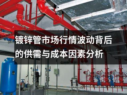 鍍鋅管市場行情波動背后的供需與成本因素分析