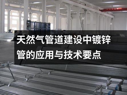 天然氣管道建設中鍍鋅管的應用與技術要點