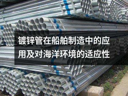 鍍鋅管在船舶制造中的應用及對海洋環境的適應性