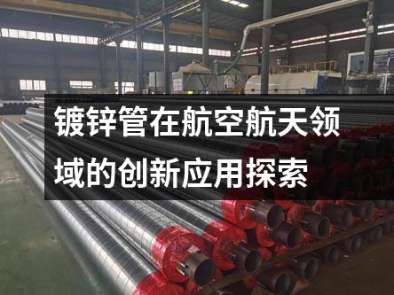鍍鋅管在航空航天領域的創新應用探索