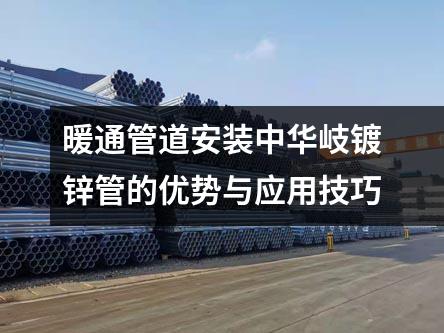 暖通管道安裝中華岐鍍鋅管的優勢與應用技巧
