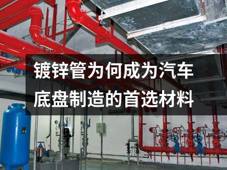 鍍鋅管為何成為汽車底盤制造的首選材料