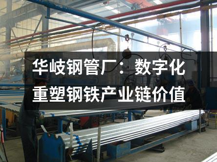 華岐鋼管廠：數字化重塑鋼鐵產業鏈價值