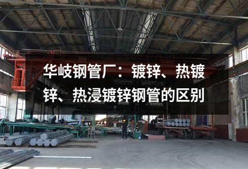 華岐鋼管廠：鍍鋅、熱鍍鋅、熱浸鍍鋅鋼管的區別