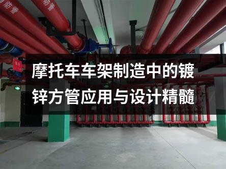 摩托車車架制造中的鍍鋅方管應用與設計精髓