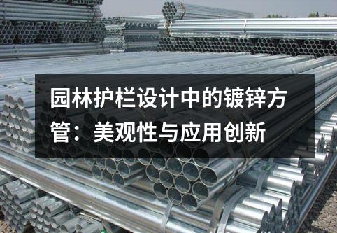 園林護欄設計中的鍍鋅方管：美觀性與應用創新