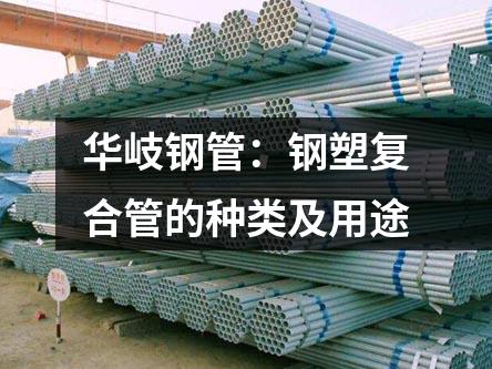 華岐鋼管：鋼塑復(fù)合管的種類及用途