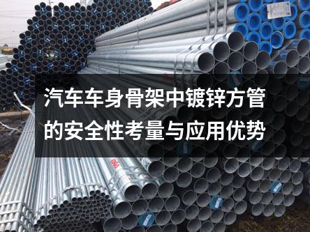 汽車車身骨架中鍍鋅方管的安全性考量與應(yīng)用優(yōu)勢