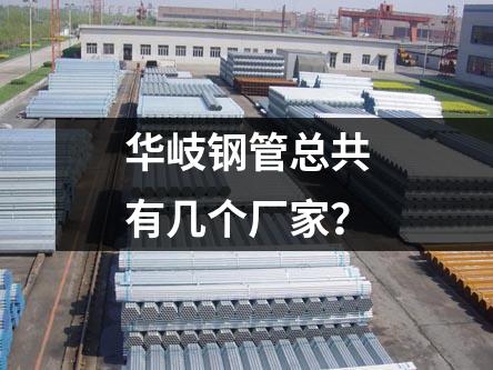 華岐鋼管總共有幾個(gè)廠家？