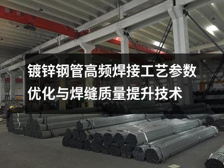 鍍鋅鋼管高頻焊接工藝參數(shù)優(yōu)化與焊縫質(zhì)量提升技術(shù)