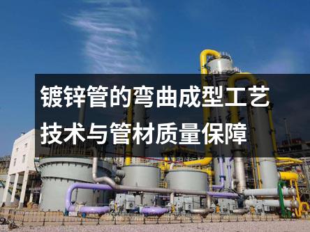 鍍鋅管的彎曲成型工藝技術(shù)與管材質(zhì)量保障