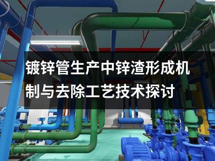 鍍鋅管生產(chǎn)中鋅渣形成機制與去除工藝技術(shù)探討