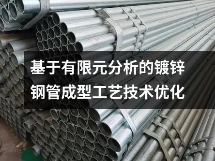 基于有限元分析的鍍鋅鋼管成型工藝技術優化