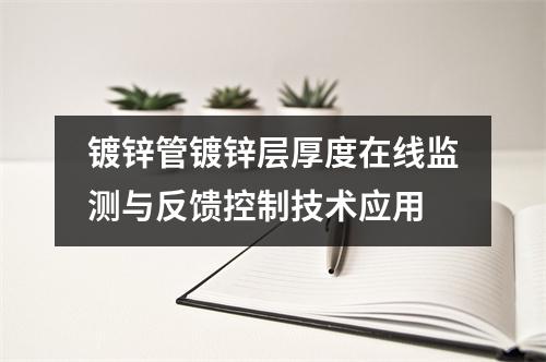 鍍鋅管鍍鋅層厚度在線監測與反饋控制技術應用