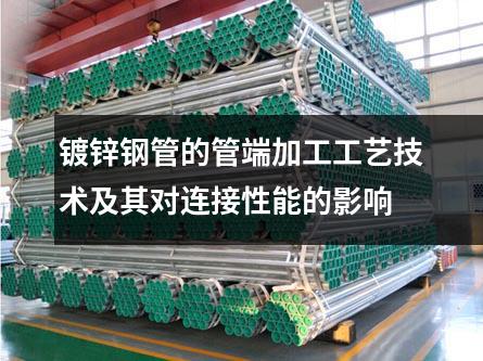 鍍鋅鋼管的管端加工工藝技術及其對連接性能的影響