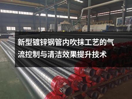 新型鍍鋅鋼管內吹抹工藝的氣流控制與清潔效果提升技術