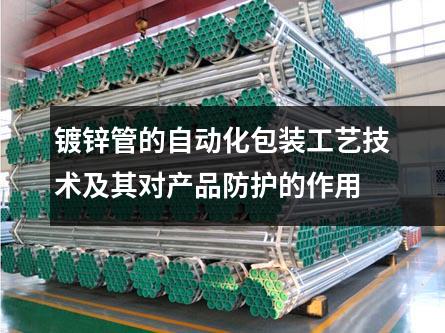 鍍鋅管的自動化包裝工藝技術及其對產品防護的作用