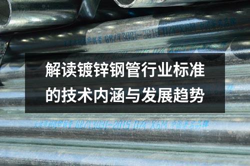 解讀鍍鋅鋼管行業(yè)標準的技術內涵與發(fā)展趨勢