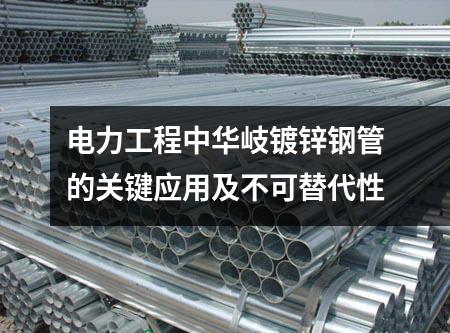 電力工程用華岐鍍鋅鋼管的關鍵應用及不可替代性
