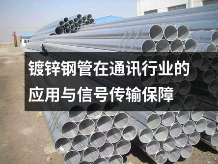 鍍鋅鋼管在通訊行業的應用與信號傳輸保障