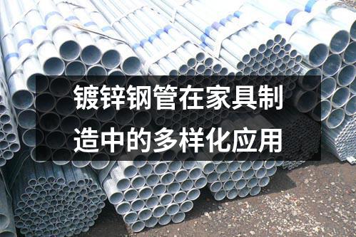 鍍鋅鋼管在家具制造中的多樣化應用