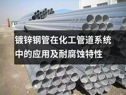華岐鍍鋅鋼管在化工管道系統中的應用及耐腐蝕特性