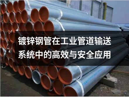 鍍鋅鋼管在工業管道輸送系統中的高效與安全應用