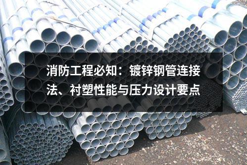 消防工程必知：鍍鋅鋼管連接法、襯塑性能與壓力設(shè)計要點