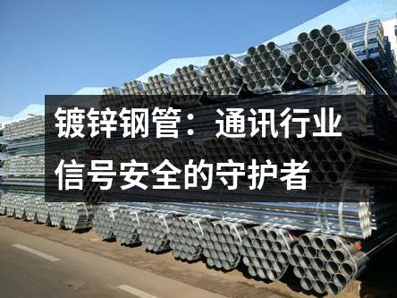 鍍鋅鋼管：通訊行業(yè)信號安全的守護者