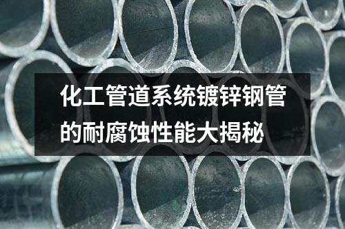 化工管道系統(tǒng)鍍鋅鋼管的耐腐蝕性能大揭秘