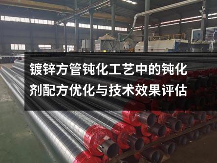 鍍鋅方管鈍化工藝中的鈍化劑配方優(yōu)化與技術(shù)效果評估