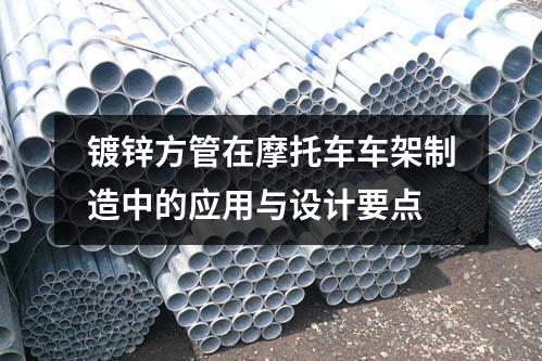 鍍鋅方管在摩托車車架制造中的應(yīng)用與設(shè)計要點