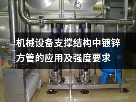 機械設備支撐結構中鍍鋅方管的應用及強度要求