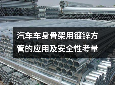 汽車車身骨架用鍍鋅方管的應用及安全性考量