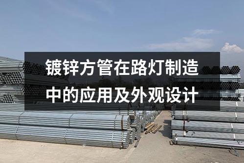 鍍鋅方管在路燈制造中的應用及外觀設計