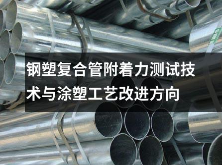 鋼塑復(fù)合管附著力測試技術(shù)與涂塑工藝改進方向