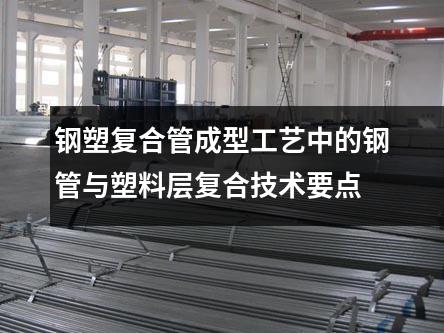 鋼塑復(fù)合管成型工藝中的鋼管與塑料層復(fù)合技術(shù)要點