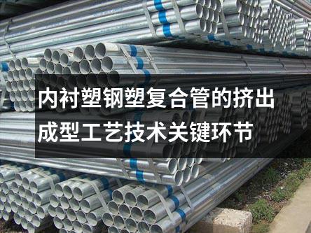 內襯塑鋼塑復合管的擠出成型工藝技術關鍵環(huán)節(jié)