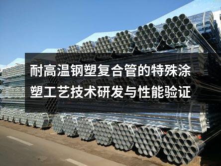 耐高溫鋼塑復合管的特殊涂塑工藝技術研發(fā)與性能驗證