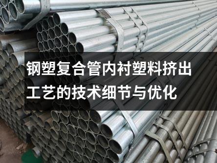 鋼塑復合管內襯塑料擠出工藝的技術細節(jié)與優(yōu)化
