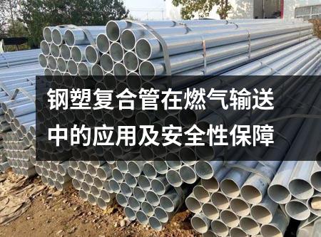 鋼塑復合管在燃氣輸送中的應用及安全性保障
