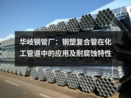 華岐鋼管廠：鋼塑復合管在化工管道中的應用及耐腐蝕特性