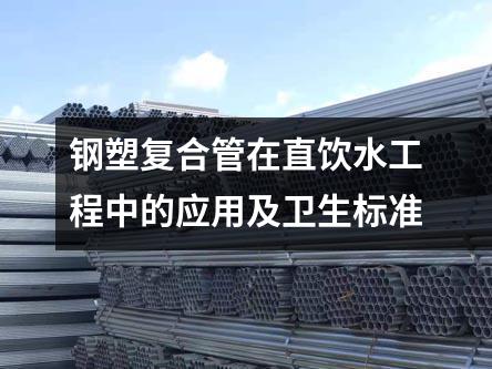 鋼塑復合管在直飲水工程中的應用及衛生標準
