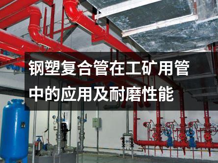 鋼塑復合管在工礦用管中的應用及耐磨性能