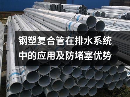 華岐鋼塑復合管在排水系統中的應用及防堵塞優勢
