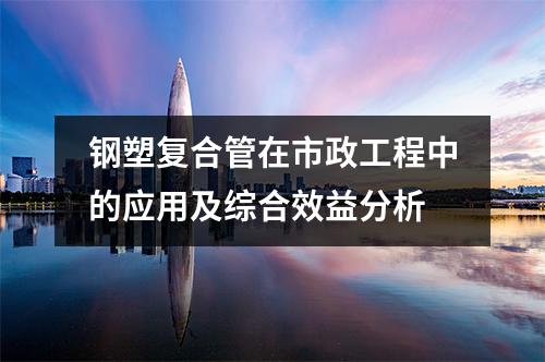 鋼塑復合管在市政工程中的應用及綜合效益分析
