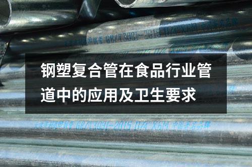 華岐鋼塑復合管在食品行業管道中的應用及衛生要求
