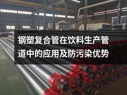 鋼塑復合管在飲料生產管道中的應用及防污染優勢